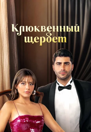 Клюквенный щербет 4 сезон 1-137, 138 серия на русском языке все серии смотреть