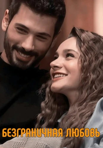 Безграничная любовь 2 сезон 1-65, 66 серия на русском языке онлайн смотреть все серии бесплатно