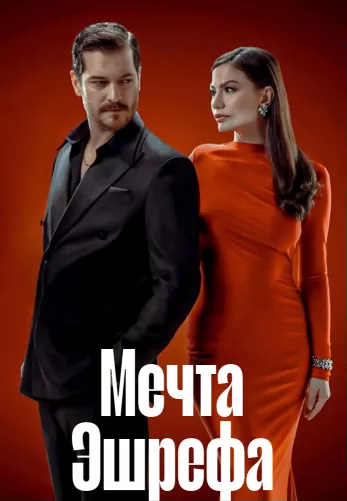 Мечта Эшрефа 1-47, 48 серия турецкий сериал на русском языке бесплатно смотреть онлайн все серии