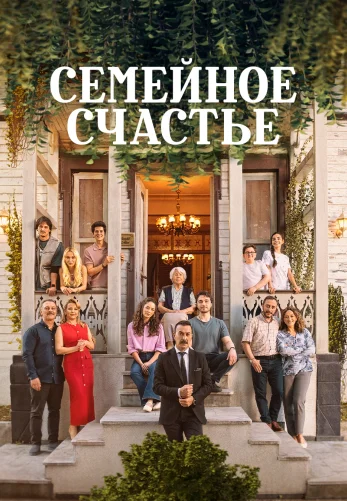 Семейное счастье 5 серия на русском языке смотреть онлайн