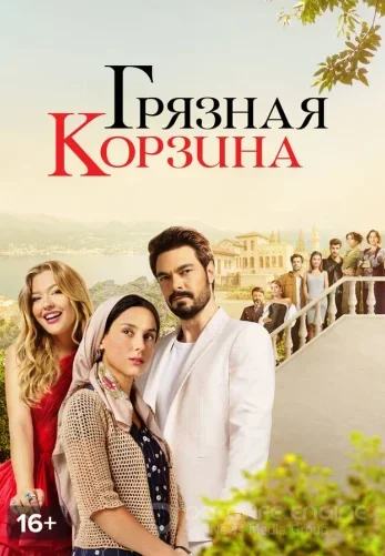 Грязная корзина 1-39, 40 серия турецкий сериал на русском языке все серии смотреть онлайн