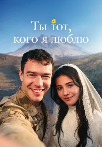 Ты тот, кого я люблю 1-15, 16 серия на русском языке онлайн смотреть бесплатно все серии