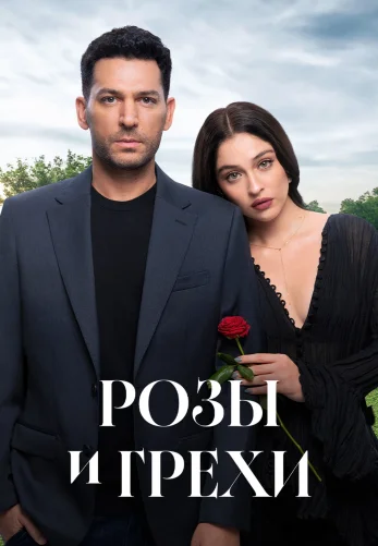 Розы и Грехи 32 серия на русском смотреть бесплатно онлайн
